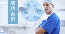 移動醫(yī)療護理系統(tǒng)方案